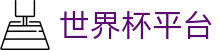 世界杯平台世界杯导航 - 比利时对埃及、韩国对捷克买球、平台、队徽资料 世界杯平台世界杯导航 - 比利时对埃及、韩国对捷克买球、平台、队徽资料